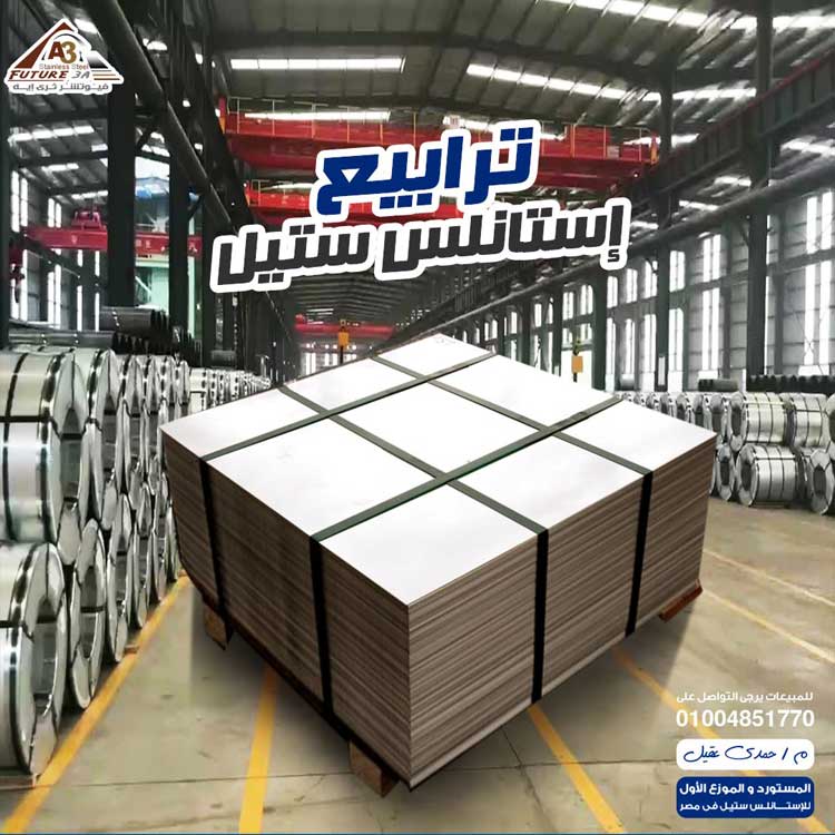 الصور-Future-3A-Import-and-Export-Stainless-Steel-Eng