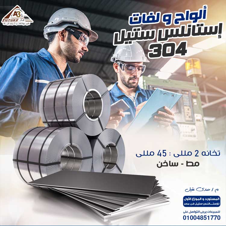الصور-Future-3A-Import-and-Export-Stainless-Steel-Eng