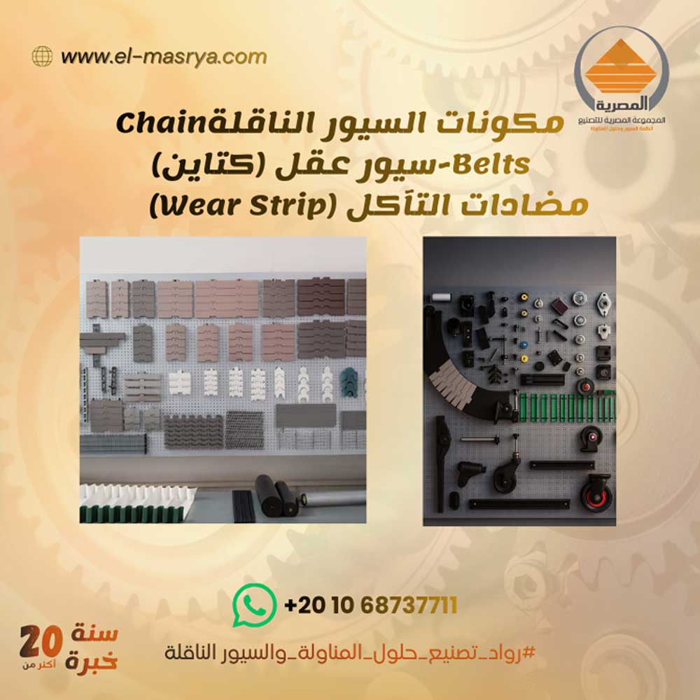 خدمة قطع غيار السيور الناقلة و خطوط الإنتاج
