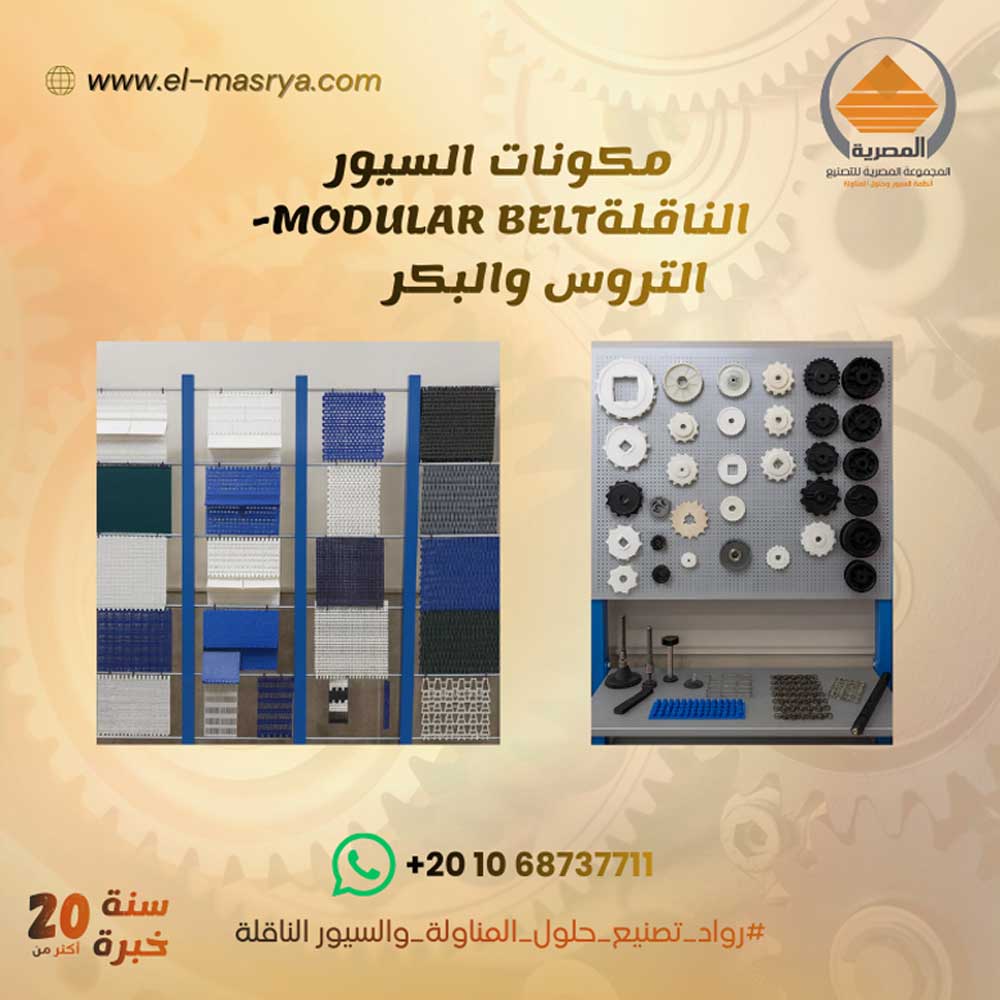 خدمة قطع غيار السيور الناقلة و خطوط الإنتاج