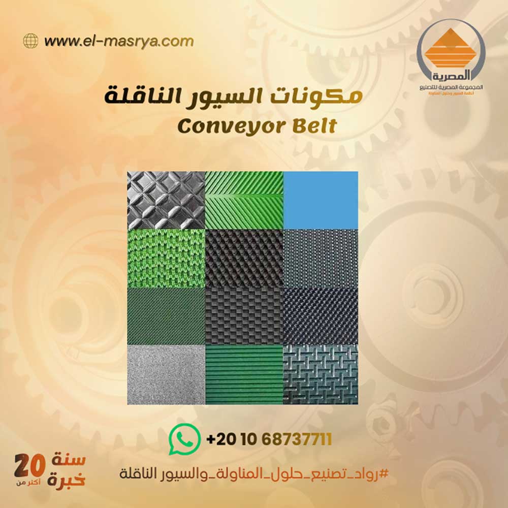 خدمة قطع غيار السيور الناقلة و خطوط الإنتاج