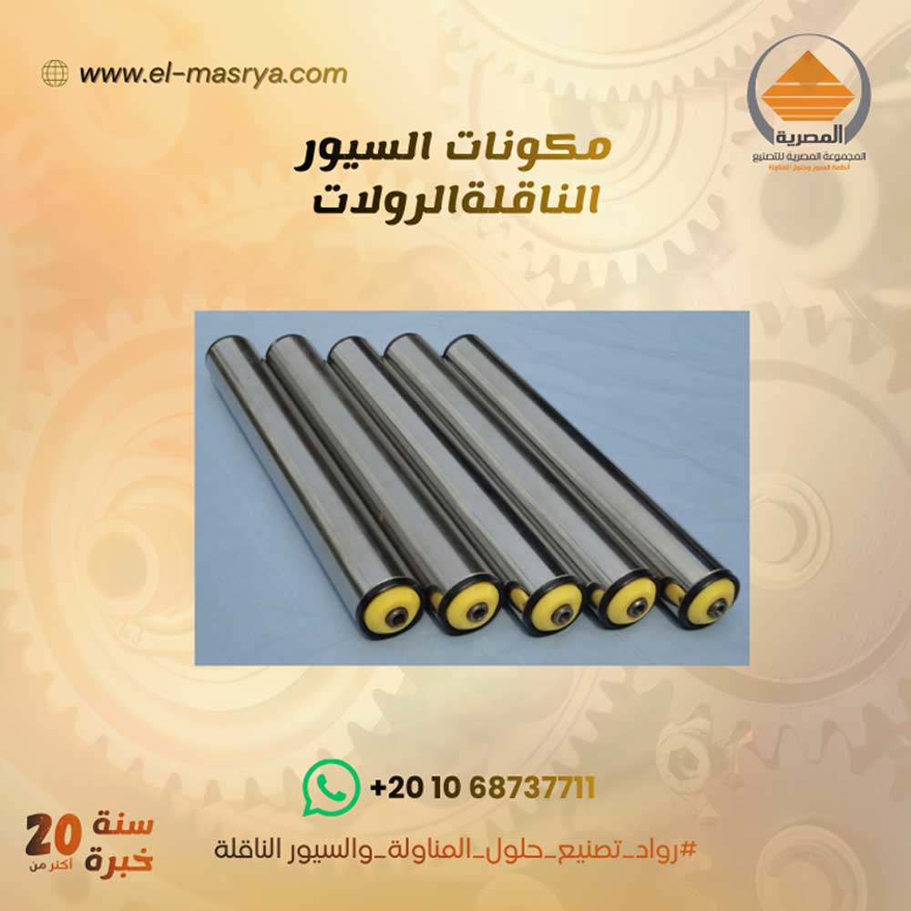 خدمة قطع غيار السيور الناقلة و خطوط الإنتاج